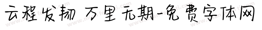 云程发韧 万里无期字体转换